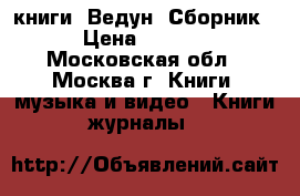 книги “Ведун“ Сборник  › Цена ­ 2 000 - Московская обл., Москва г. Книги, музыка и видео » Книги, журналы   